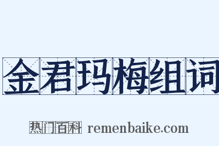 金君玛梅组词是什么意思的图片